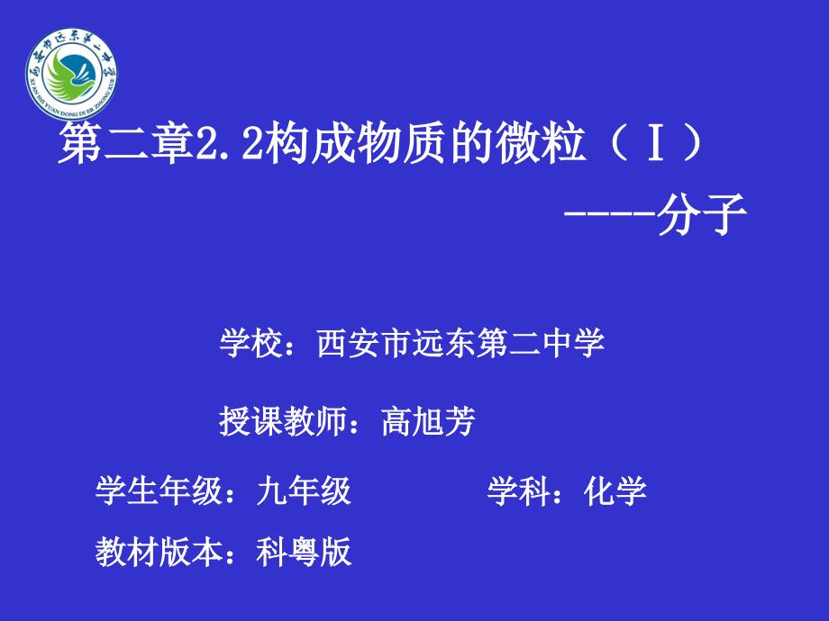 2.2 构成物质的微粒（Ⅰ）——分子_第1页