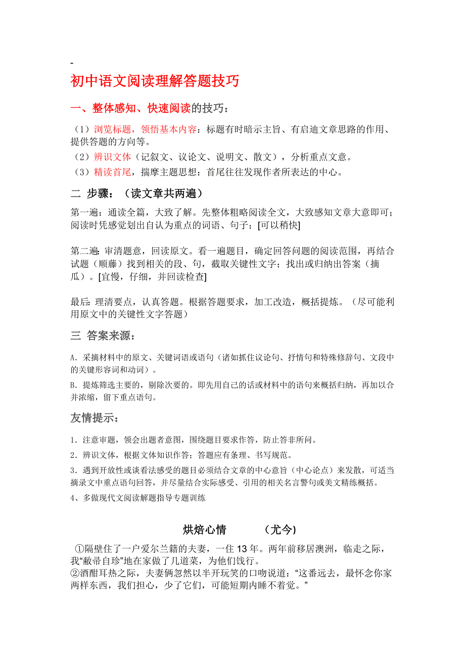 初中语文阅读理解答题技巧1_第1页