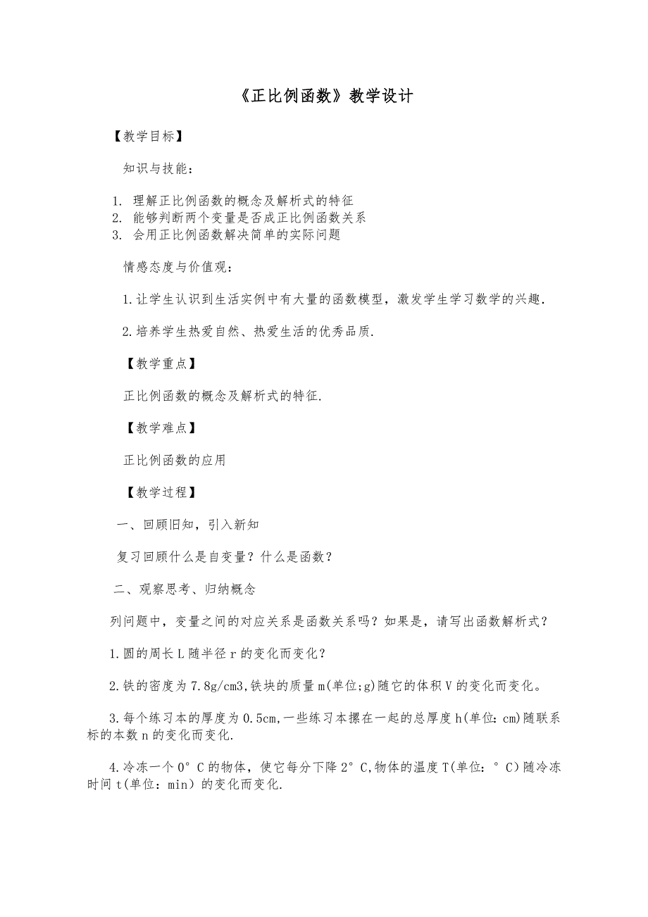 人教版八年级数学下册《正比例函数》教案（赛课一等奖）_第1页