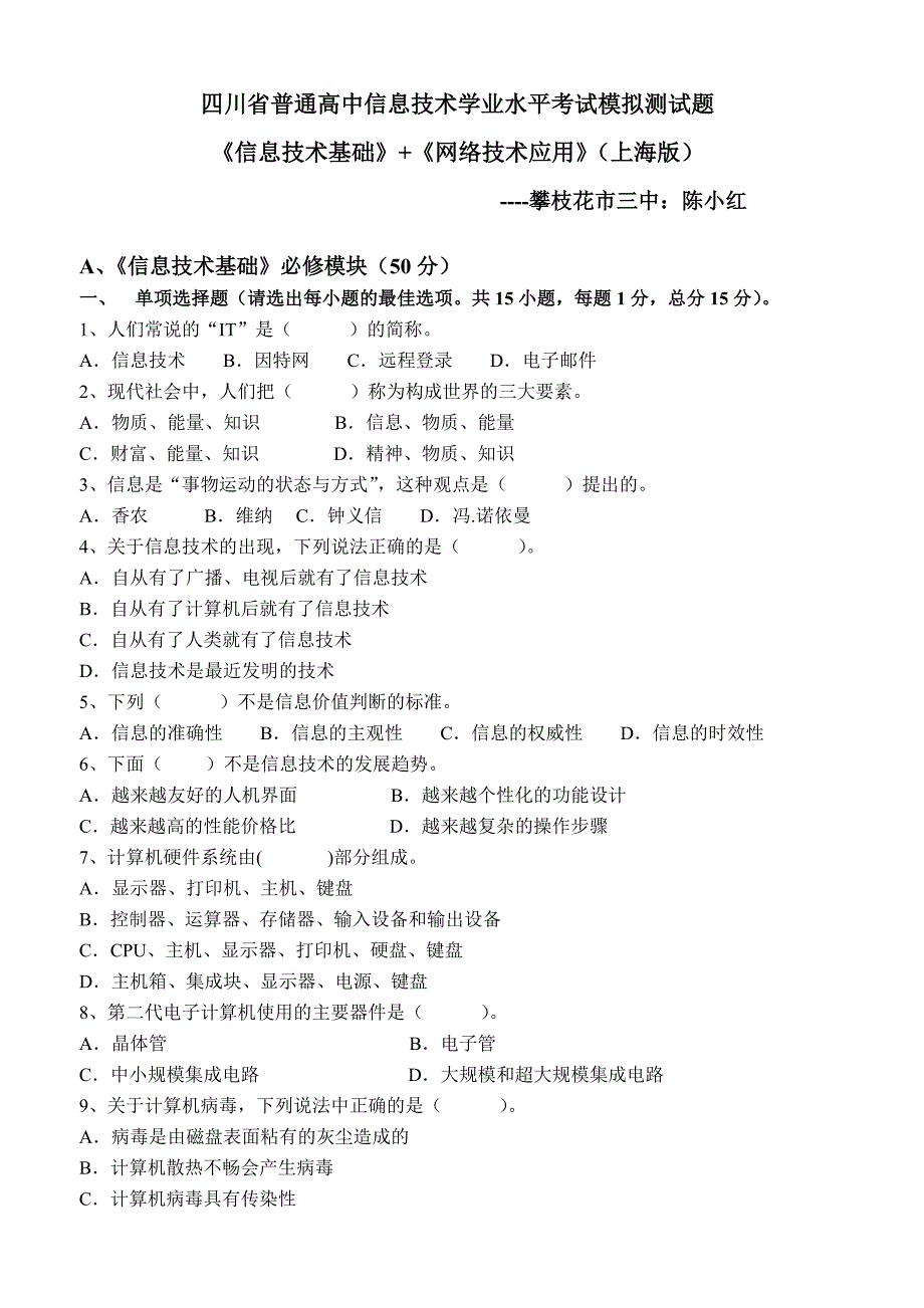 四川省普通高中信息技术学业水平考试模拟测试题_第1页