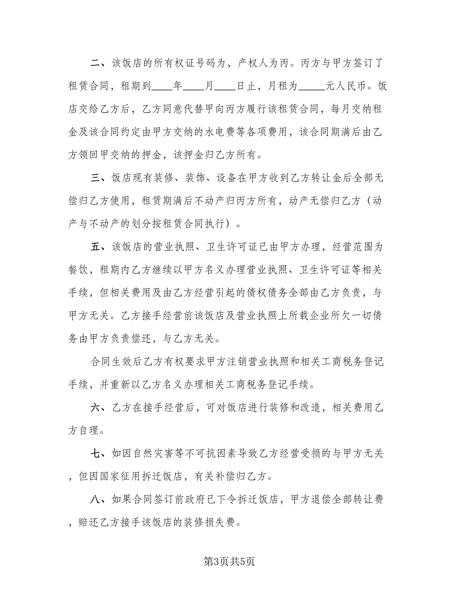 餐厅转让协议协议书简单版（3篇）.doc_第3页