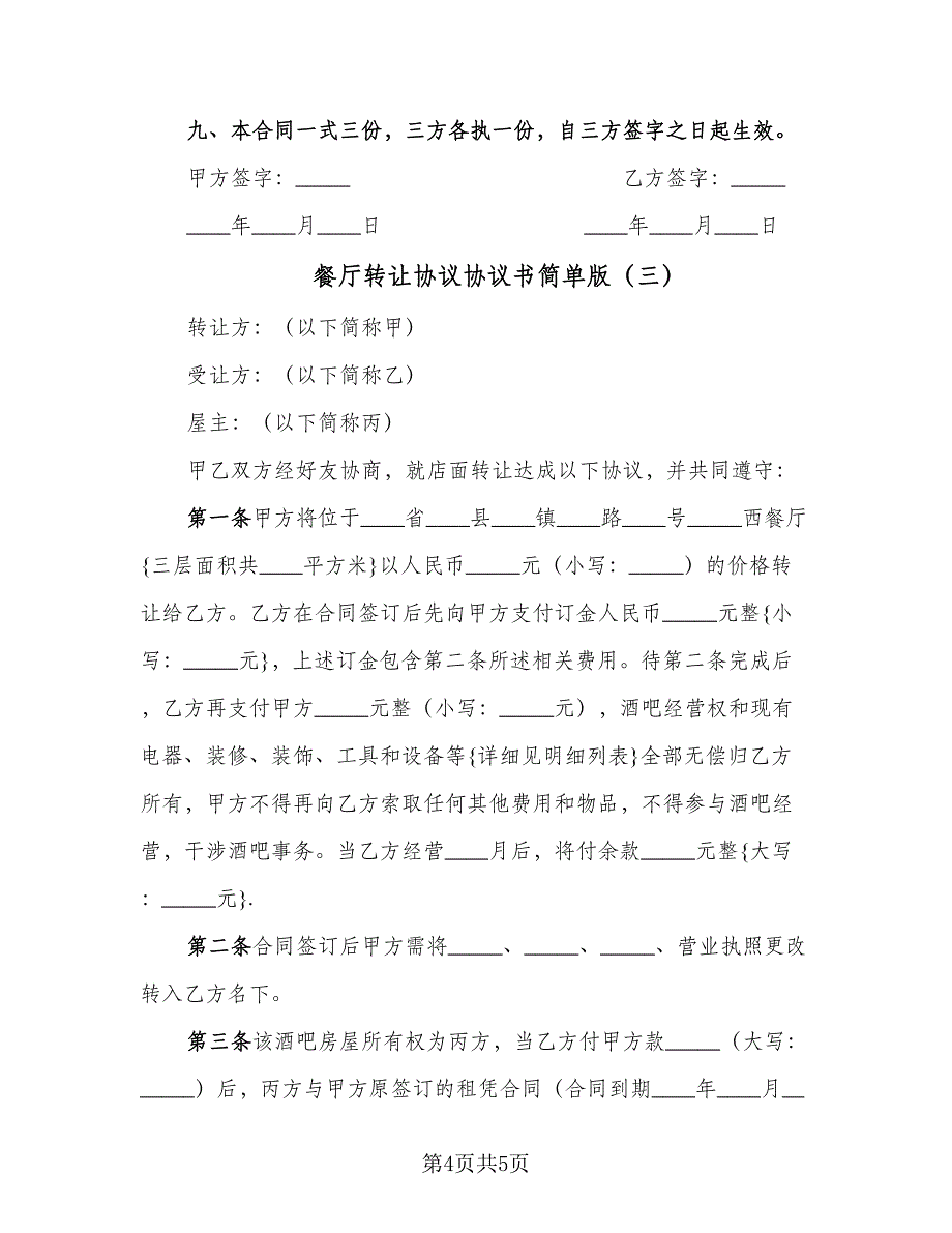 餐厅转让协议协议书简单版（3篇）.doc_第4页