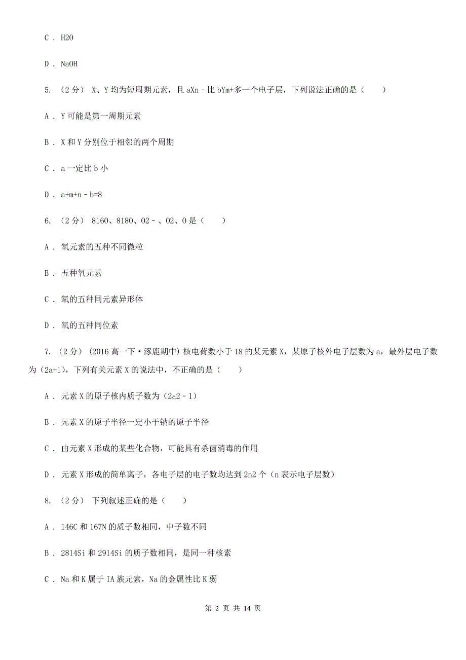 济南市高一下学期化学期中考试试卷（测试）_第2页