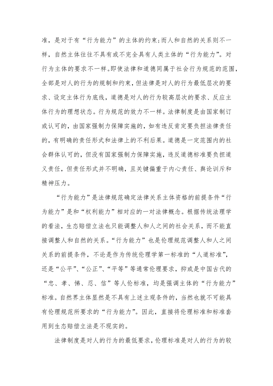 伦理学角度分析生态赔偿立法的困境和对策_第2页