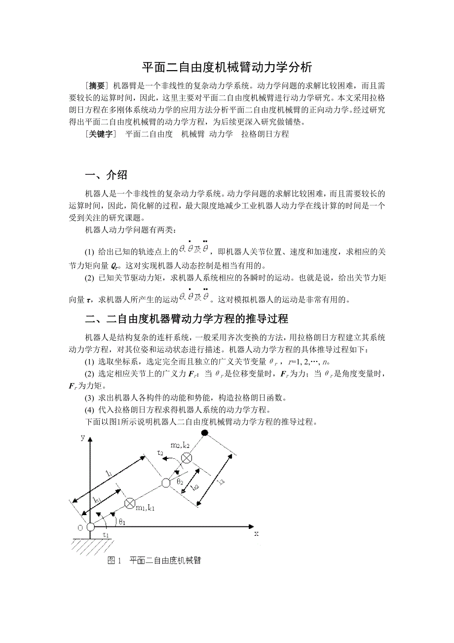 机械系统动力学作业---平面二自由度机械臂运动学分析.doc_第1页