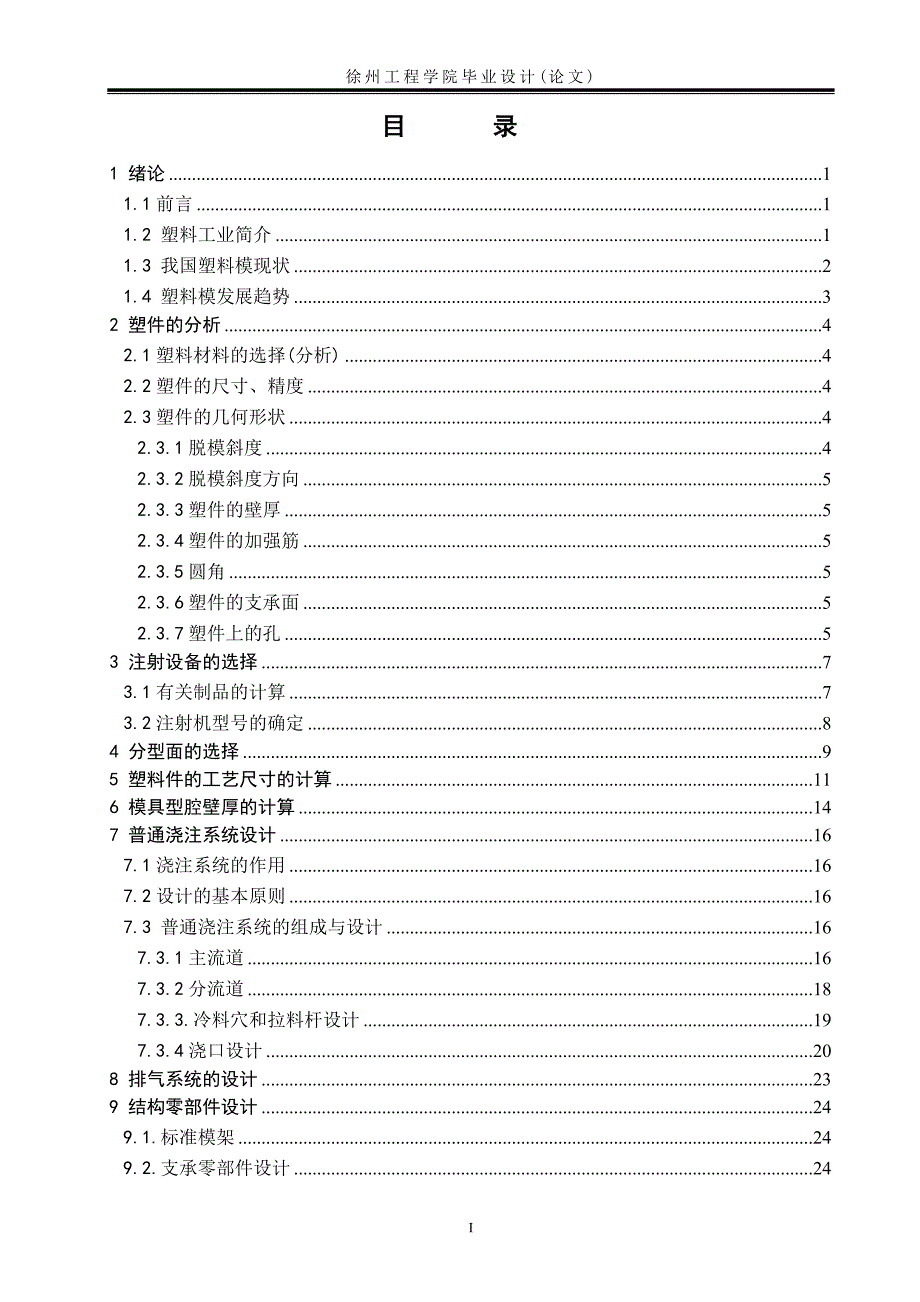 插座面板注射模设计毕业论文.doc_第3页