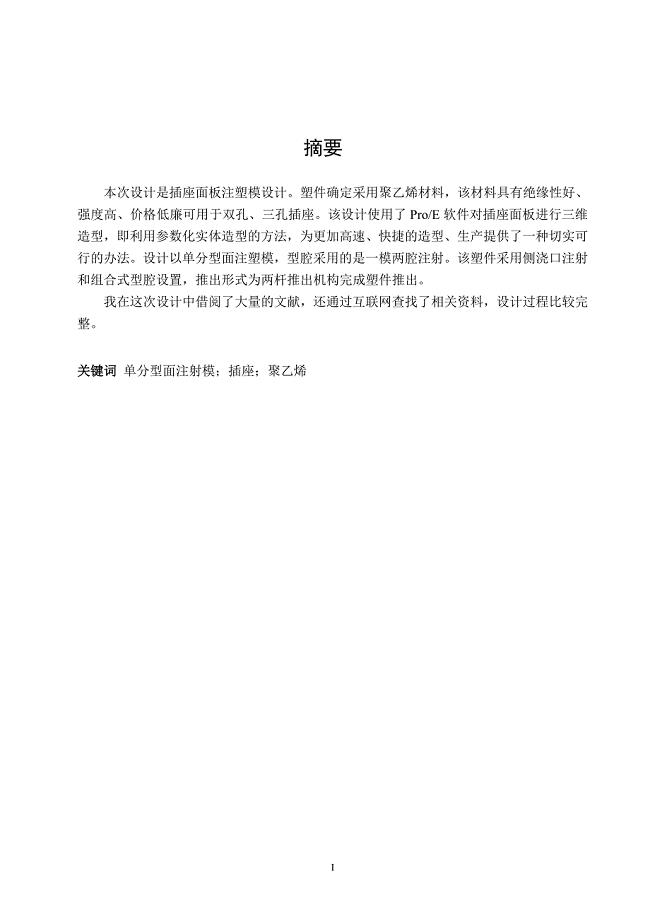 插座面板注射模设计毕业论文.doc