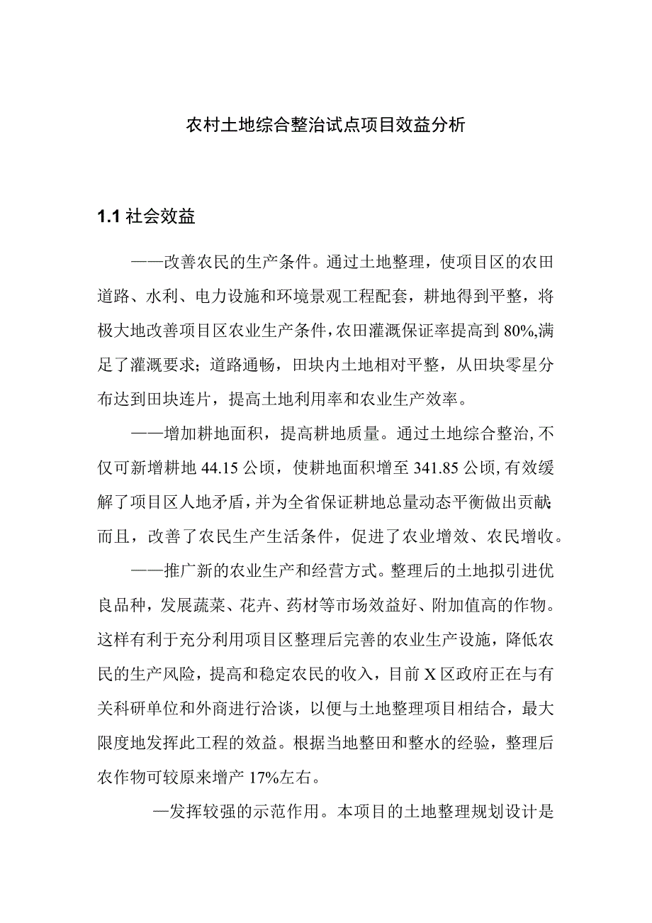 农村土地综合整治试点项目效益分析_第1页