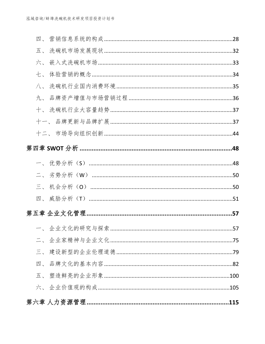 蚌埠洗碗机技术研发项目投资计划书范文模板_第3页