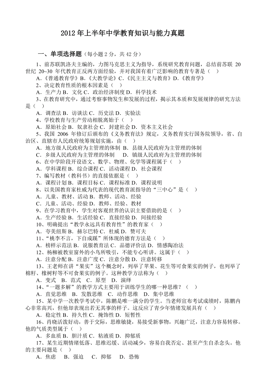 (完整word版)中学教育知识与能力历年真题(年份).doc_第4页