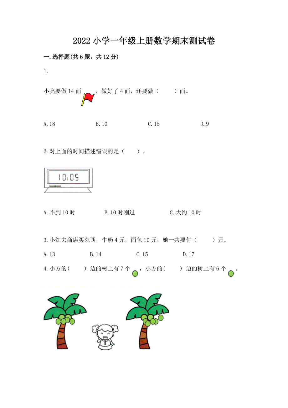 2022小学一年级上册数学期末测试卷及完整答案【必刷】.docx_第1页