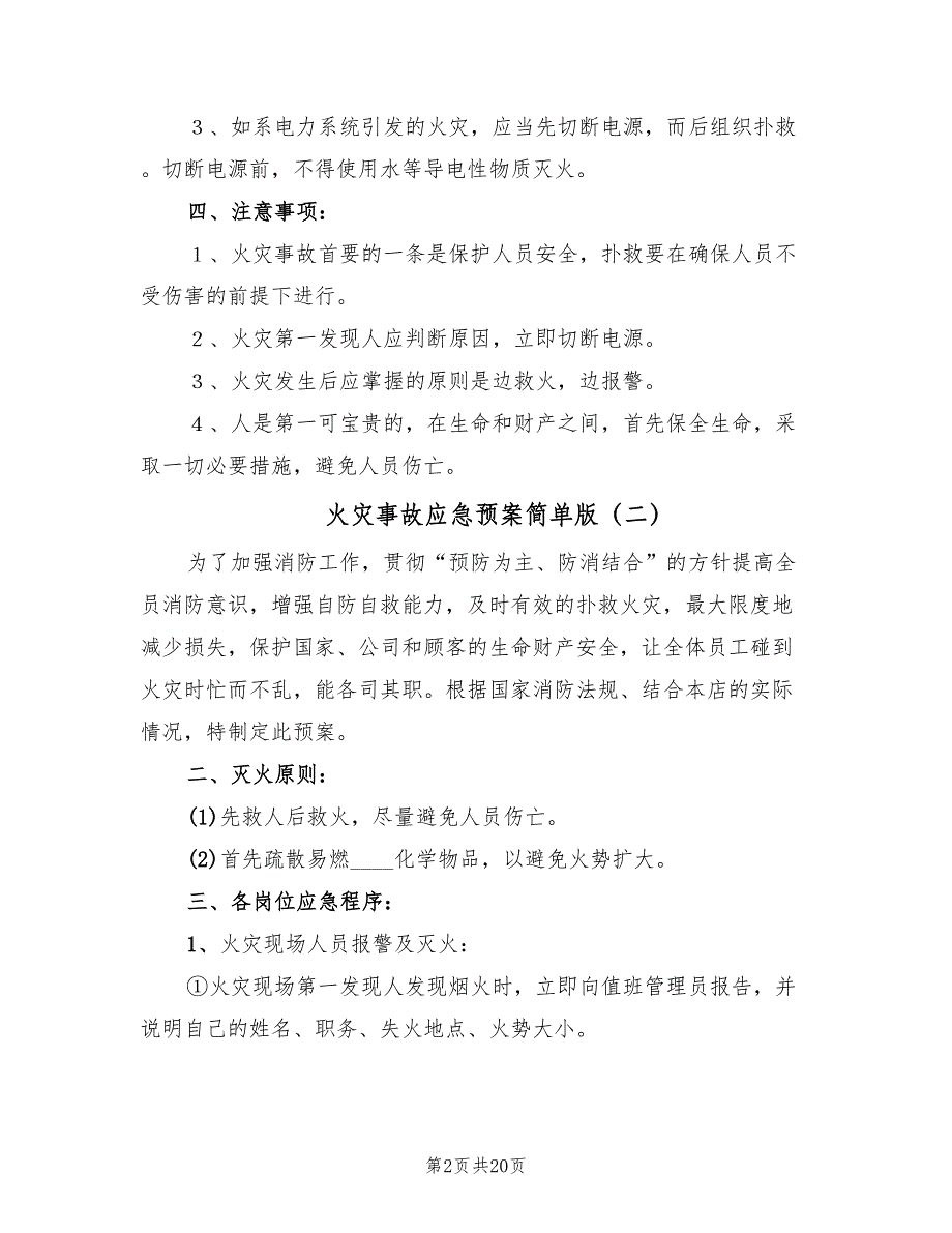 火灾事故应急预案简单版（10篇）_第2页