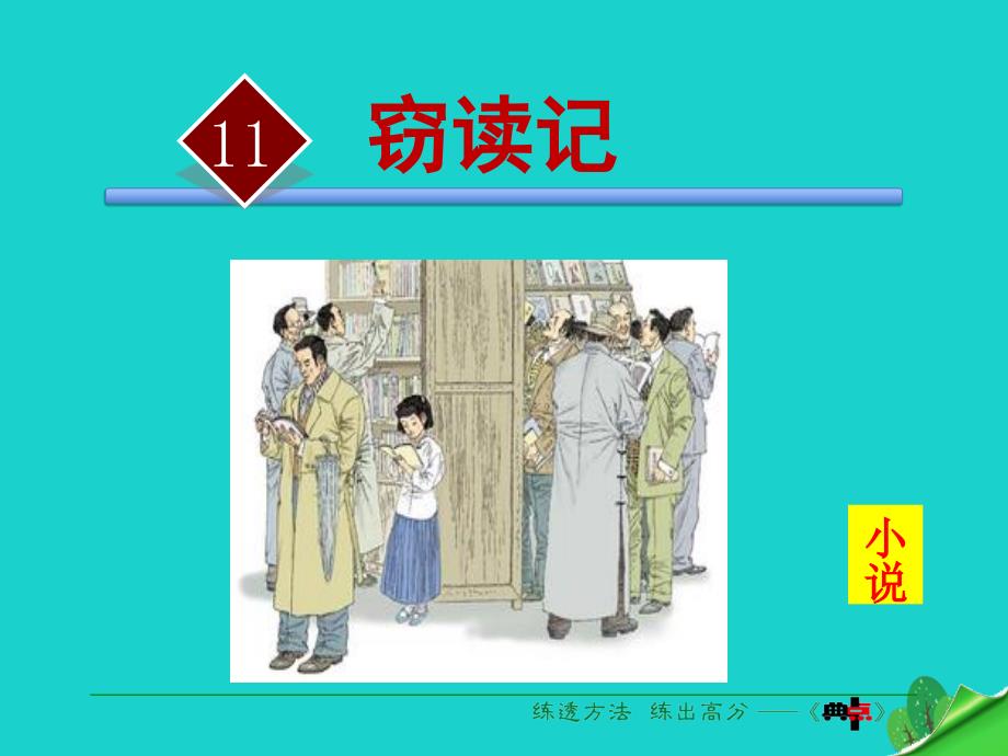 七年级语文上册 第三单元 第11课《窃读记》课件 新人教版.ppt_第2页