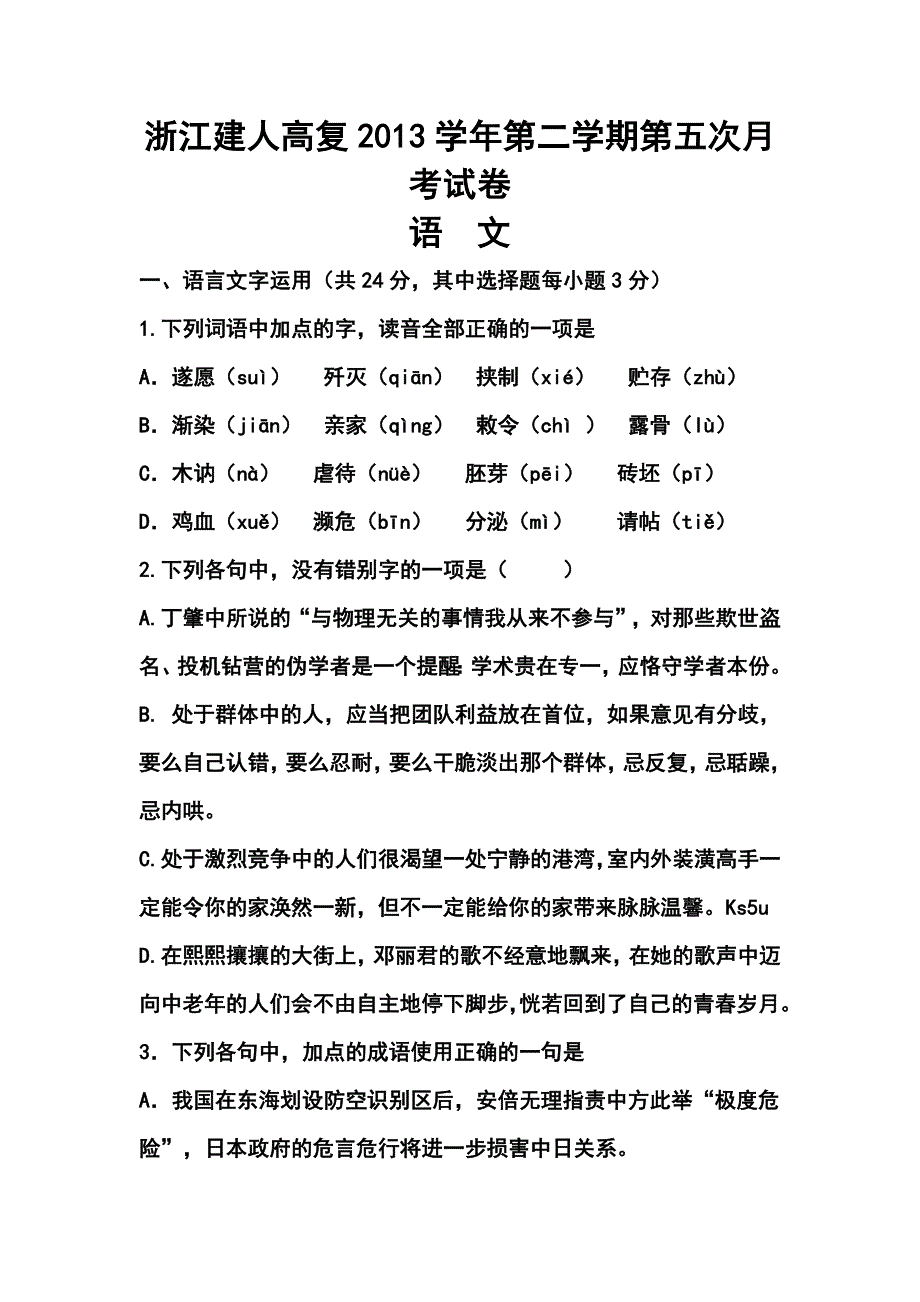 浙江省建人高复高三上学期第五次月考语文试卷及答案_第1页