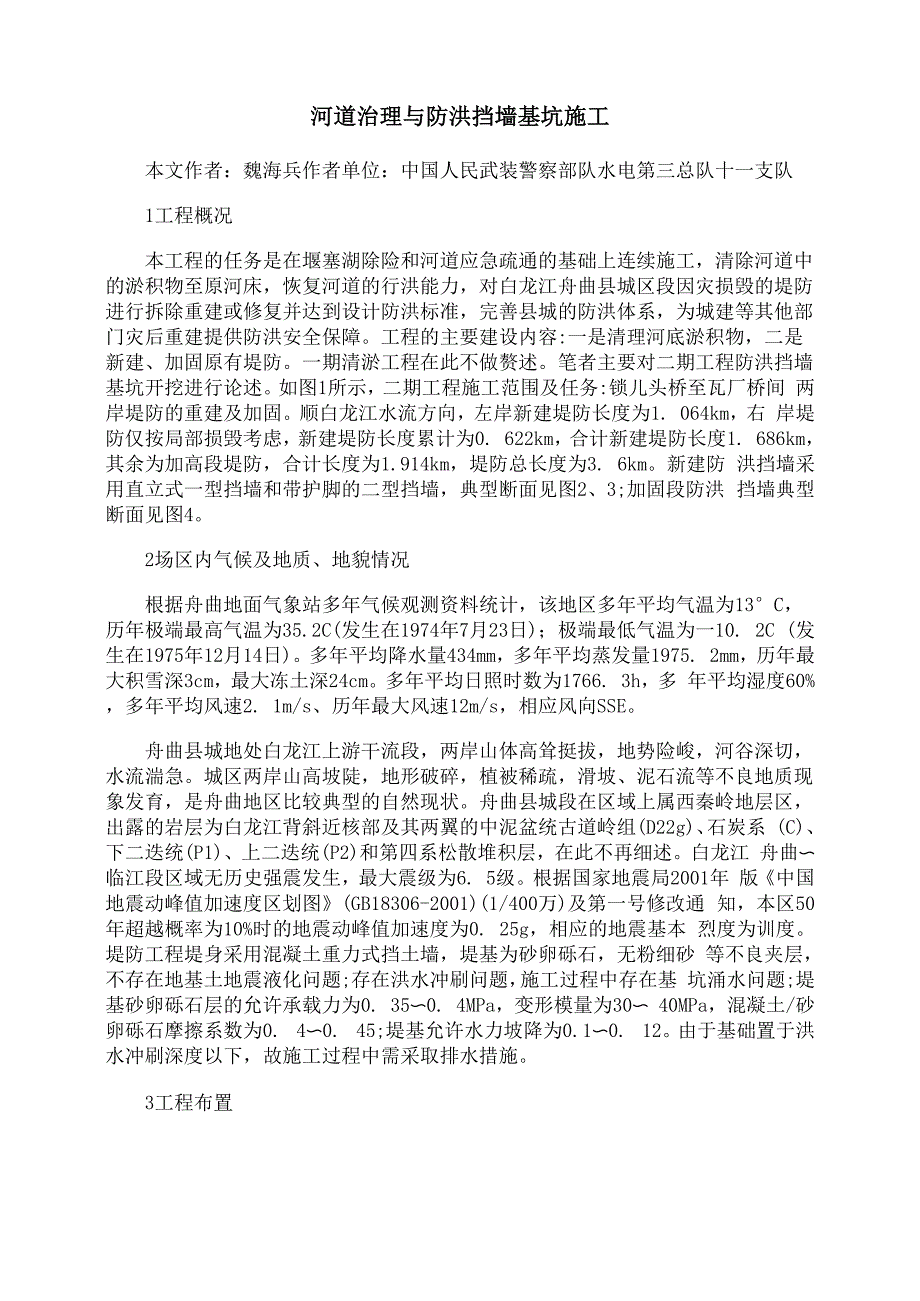 河道治理与防洪挡墙基坑施工_第1页