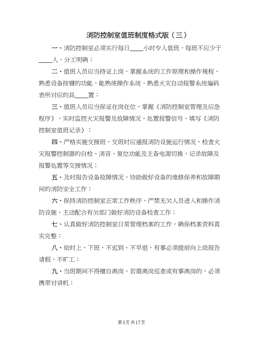 消防控制室值班制度格式版（7篇）_第3页