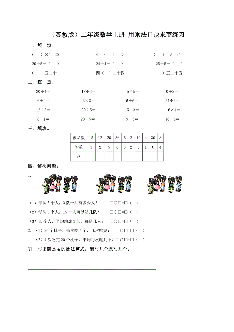 苏教版二年级上册数学第八单元试题乘法口诀和口诀求商(二)_第1页