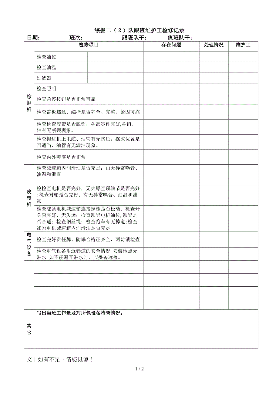 跟班维护工检修记录_第1页