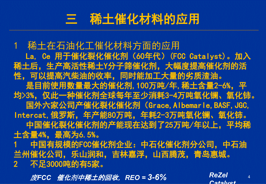 稀土在催化材料中的应用现状及发展趋势ppt课件_第4页