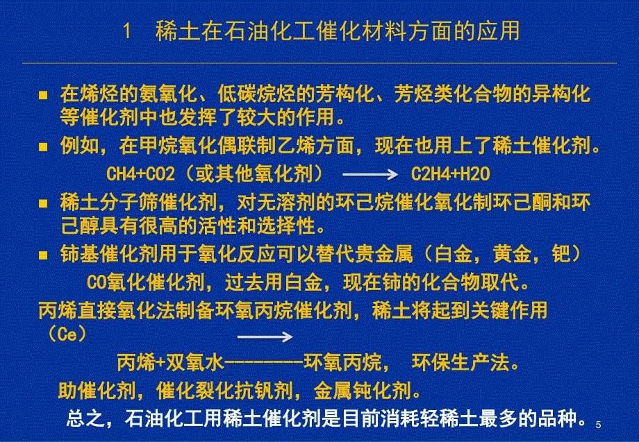 稀土在催化材料中的应用现状及发展趋势ppt课件_第5页