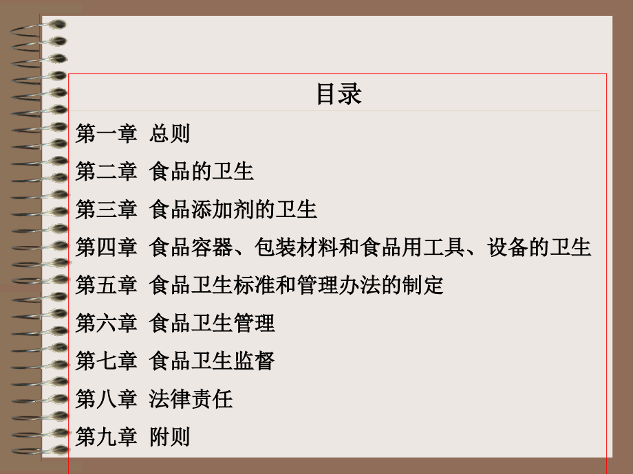 课件第三部分食品质量法规与标准第一部分中国食品质量法规与标准_第4页