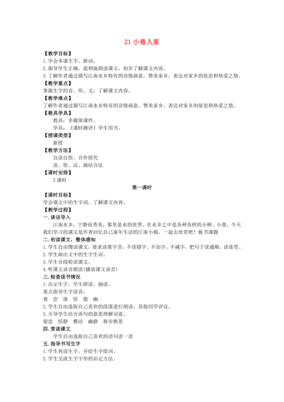 四年级语文上册第六单元21小巷人家教案湘教版_第1页