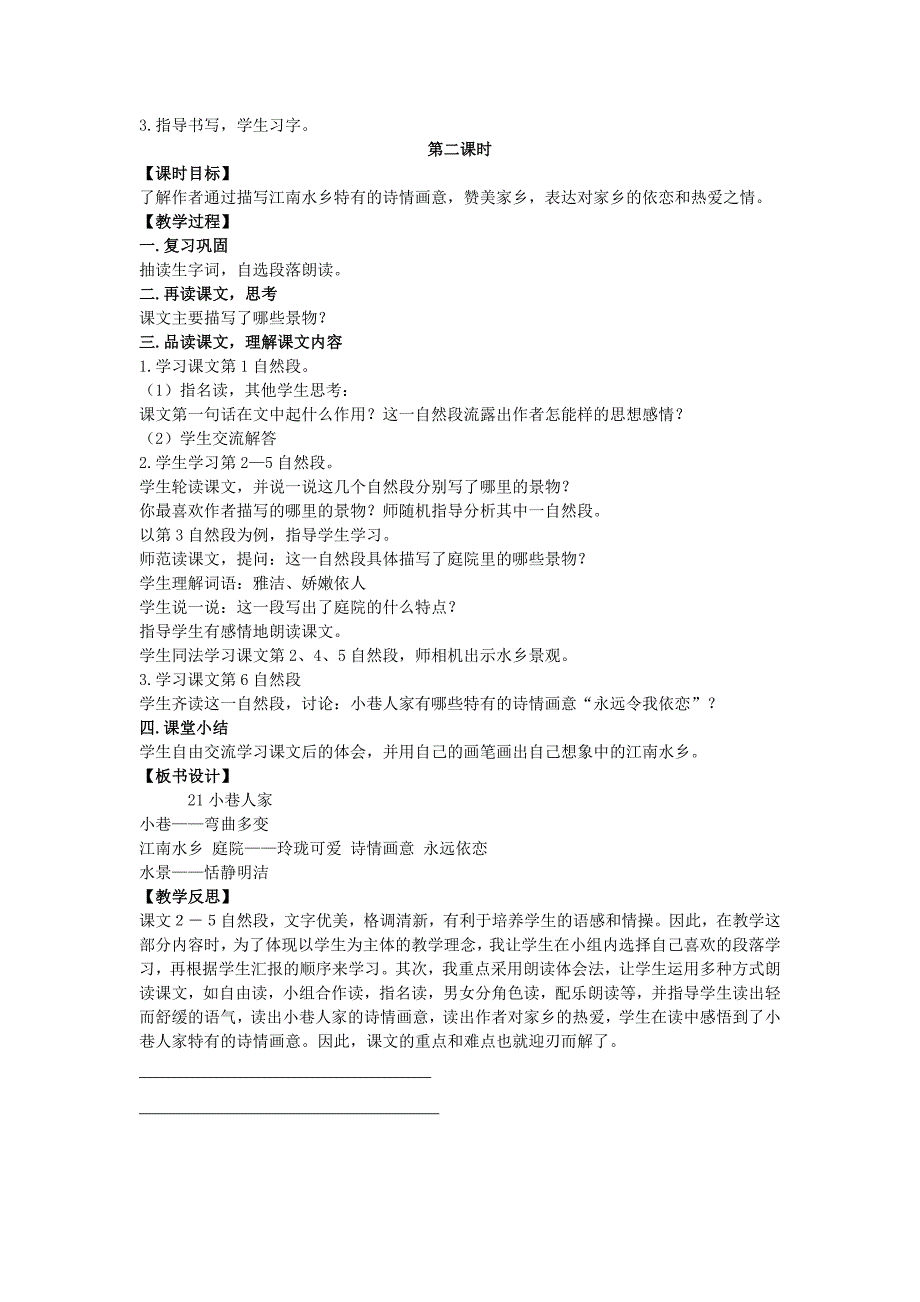 四年级语文上册第六单元21小巷人家教案湘教版_第2页