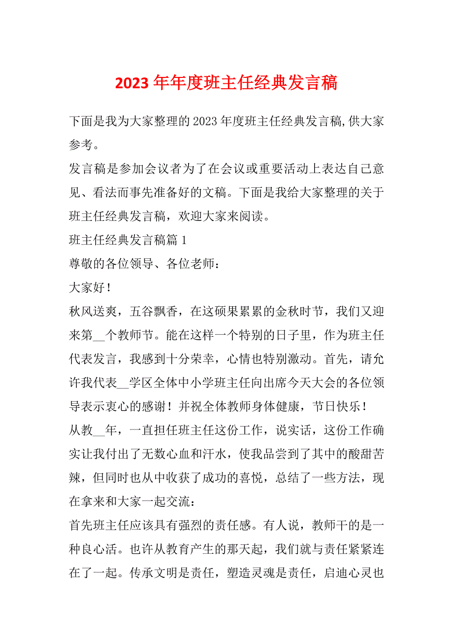 2023年年度班主任经典发言稿_第1页