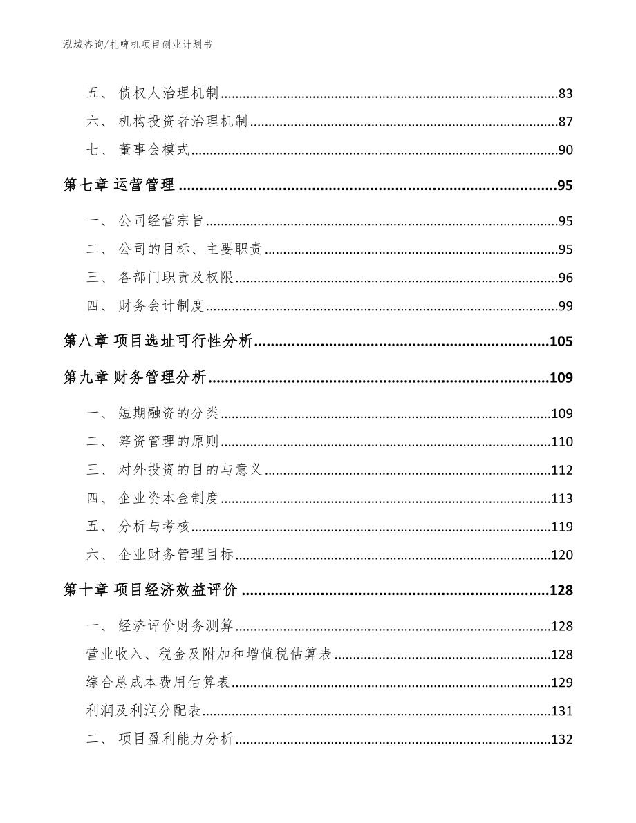 扎啤机项目创业计划书_第4页