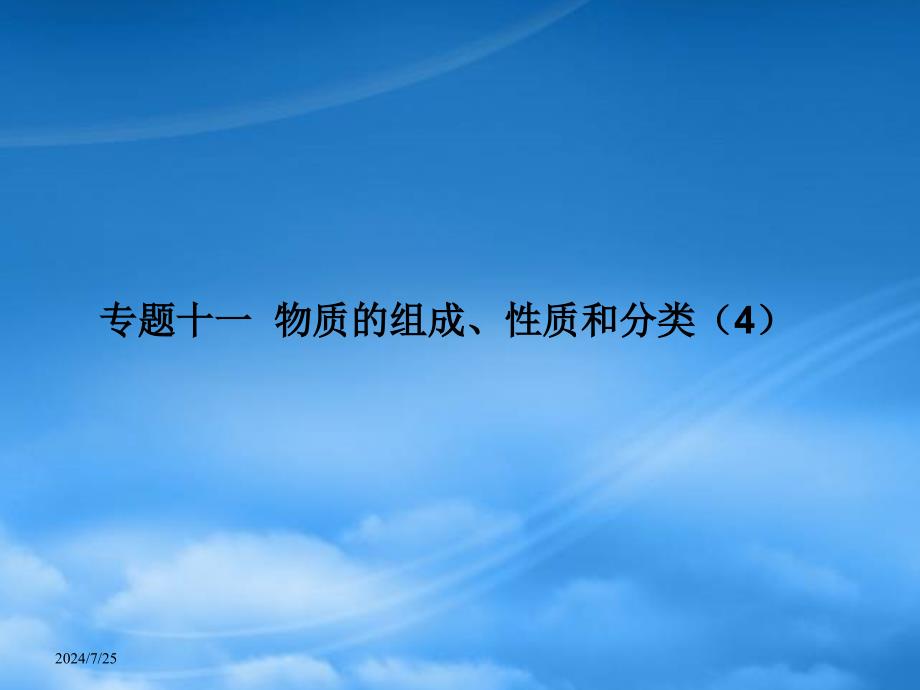 高考化学月刊 专题十一 物质的组成、性质和分类 （4）课件_第1页