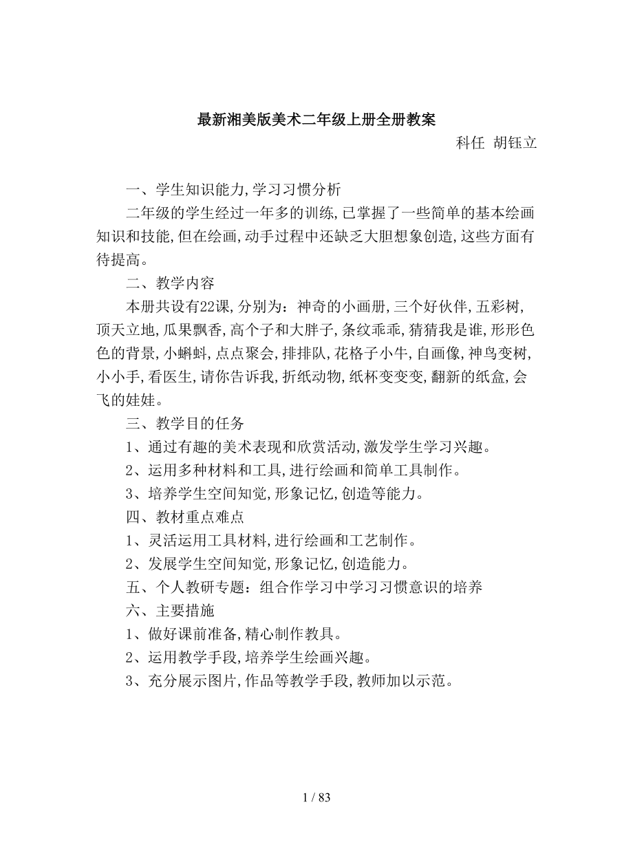最新湘美版美术二年级上册全册教案.doc_第1页