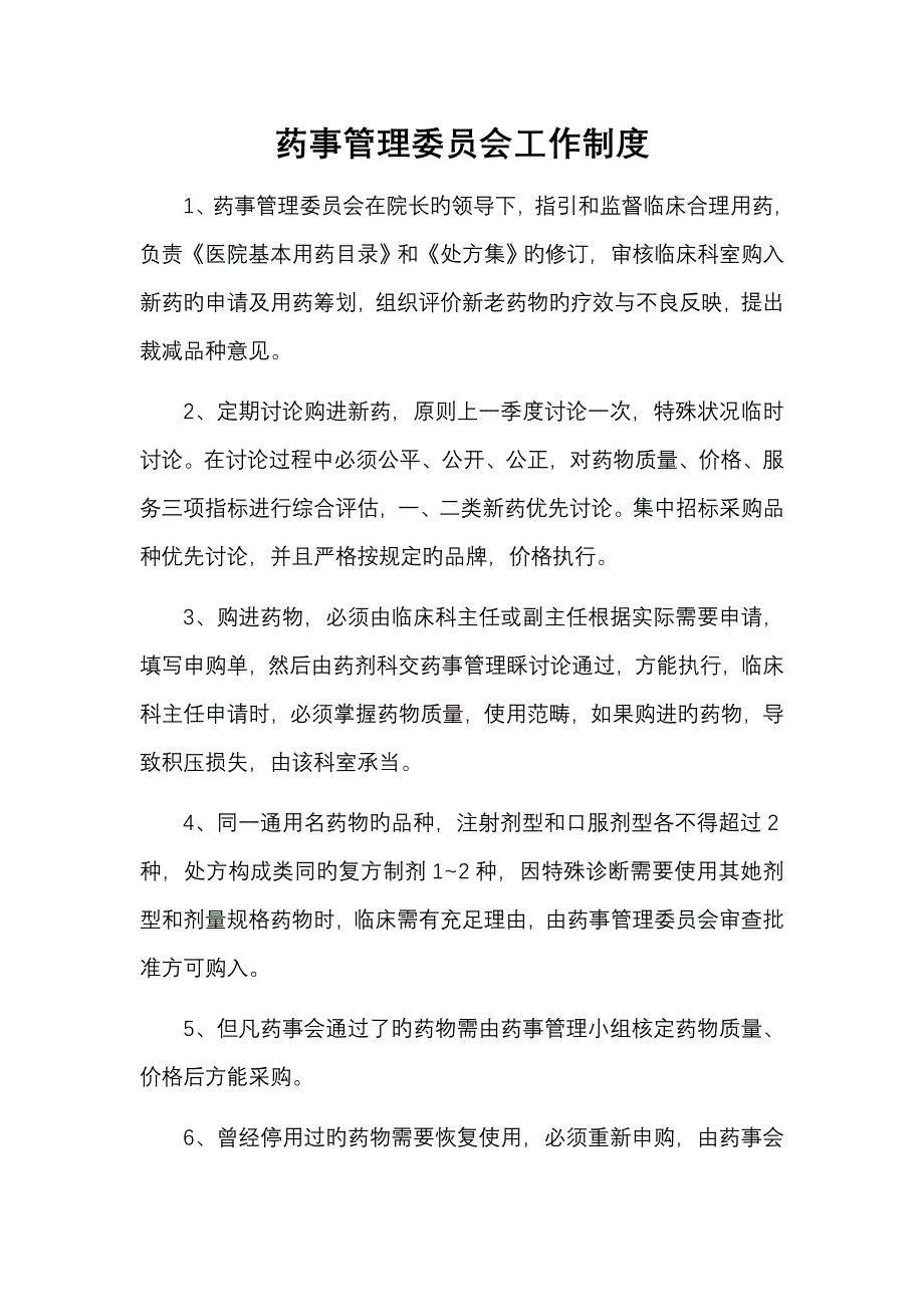 药事管理小组新版制度_第1页