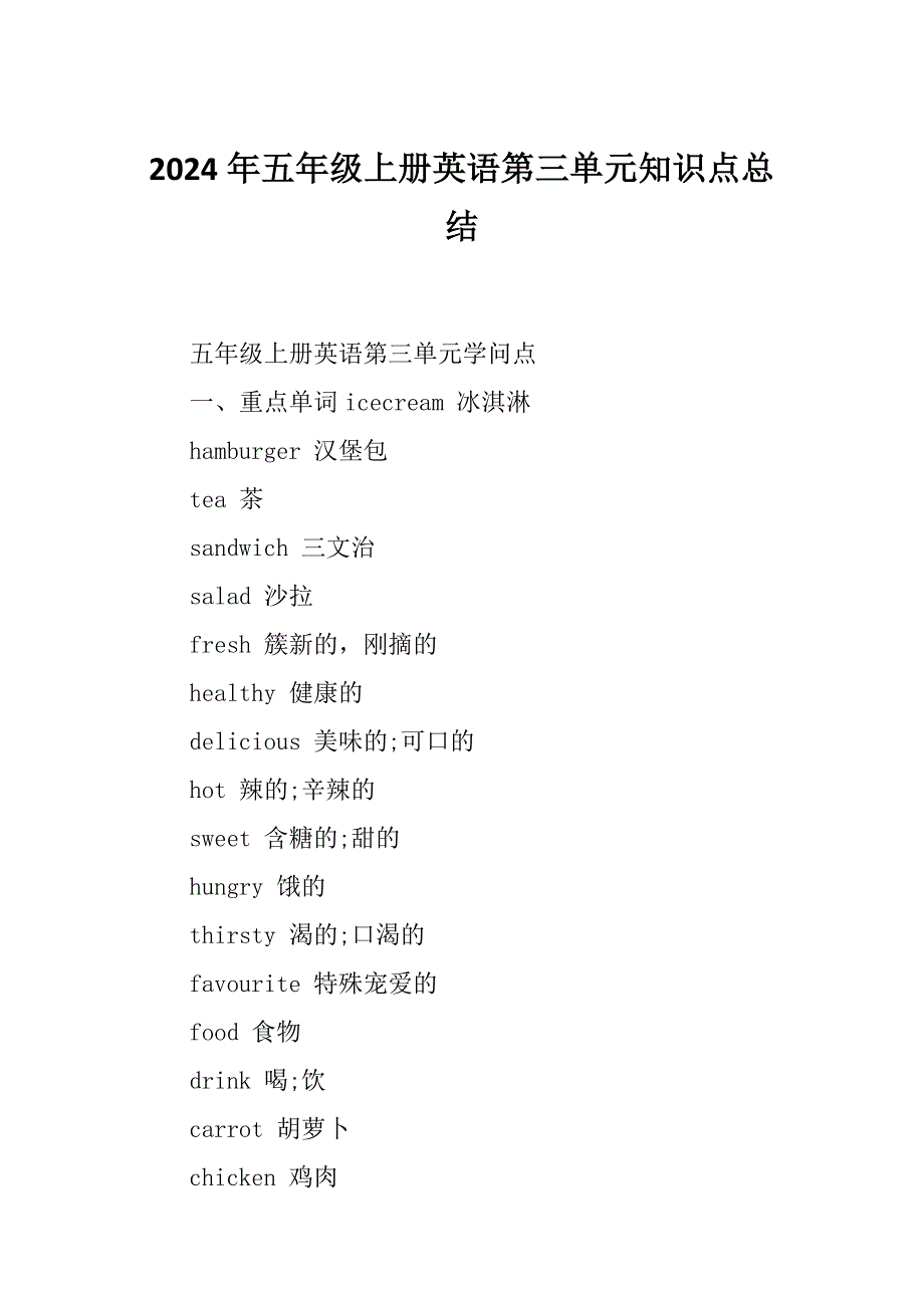 2024年五年级上册英语第三单元知识点总结_第1页