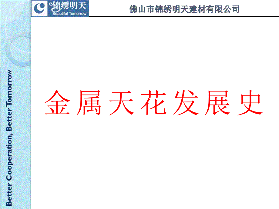 集成吊顶发展史锦绣明天课件_第2页