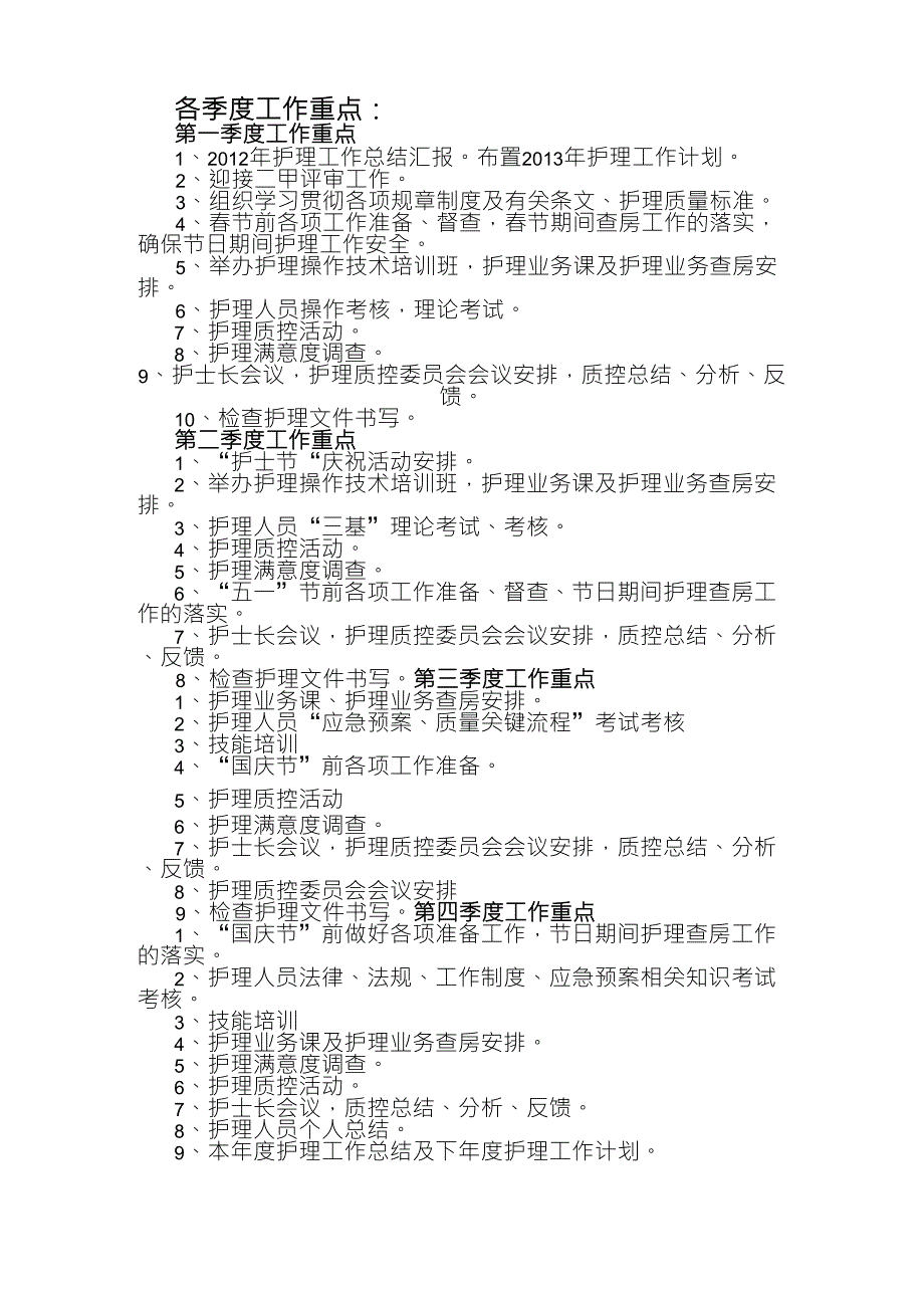 各季度工作重点周安排_第1页