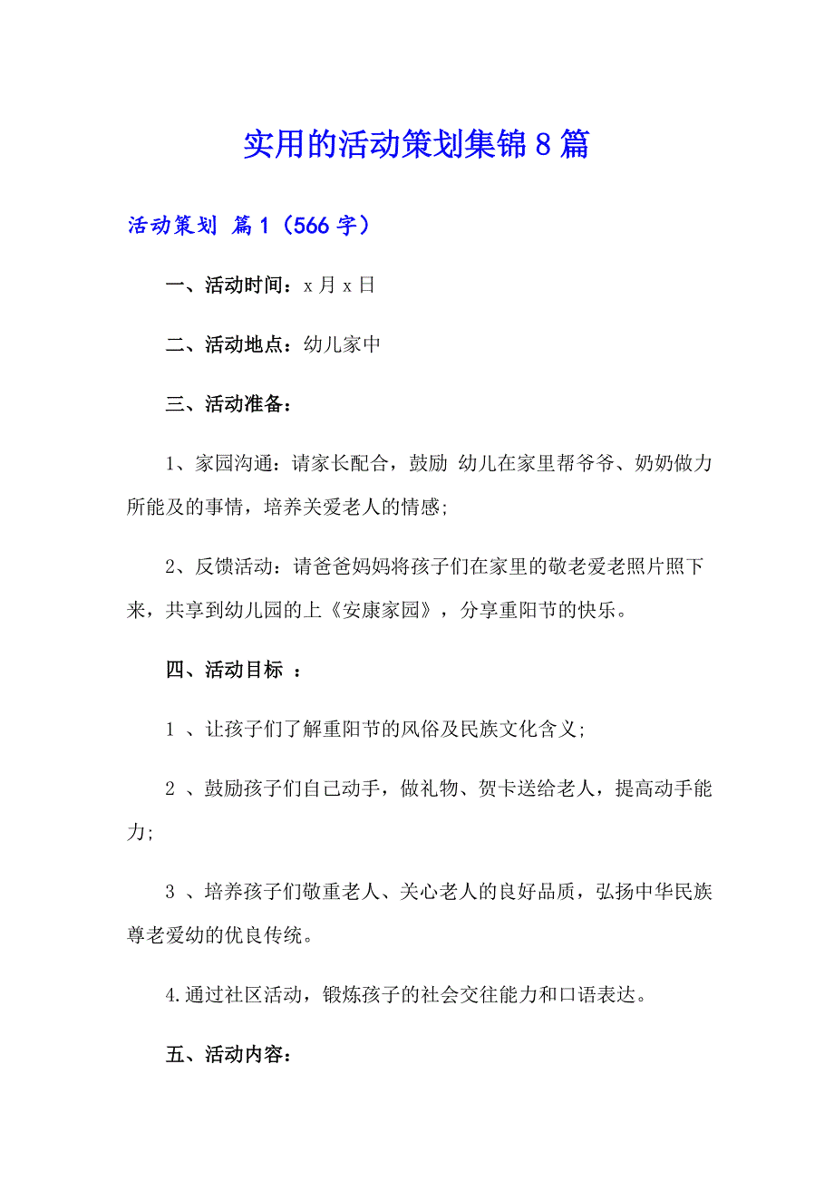 （多篇）实用的活动策划集锦8篇_第1页