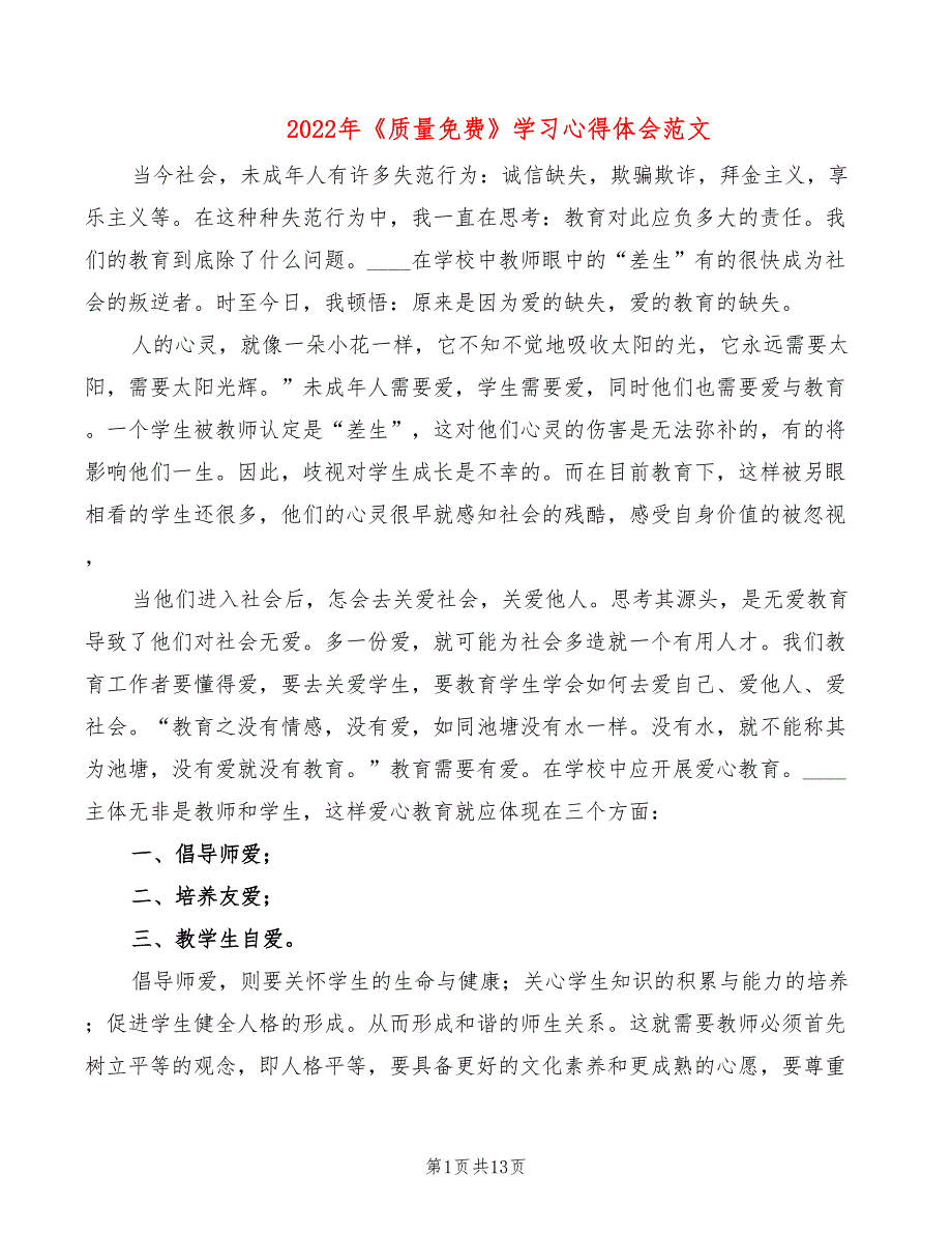 2022年《质量免费》学习心得体会范文_第1页