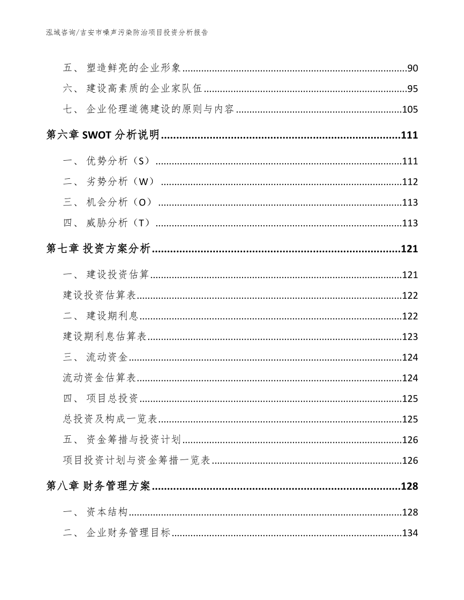 吉安市噪声污染防治项目投资分析报告（参考模板）_第4页