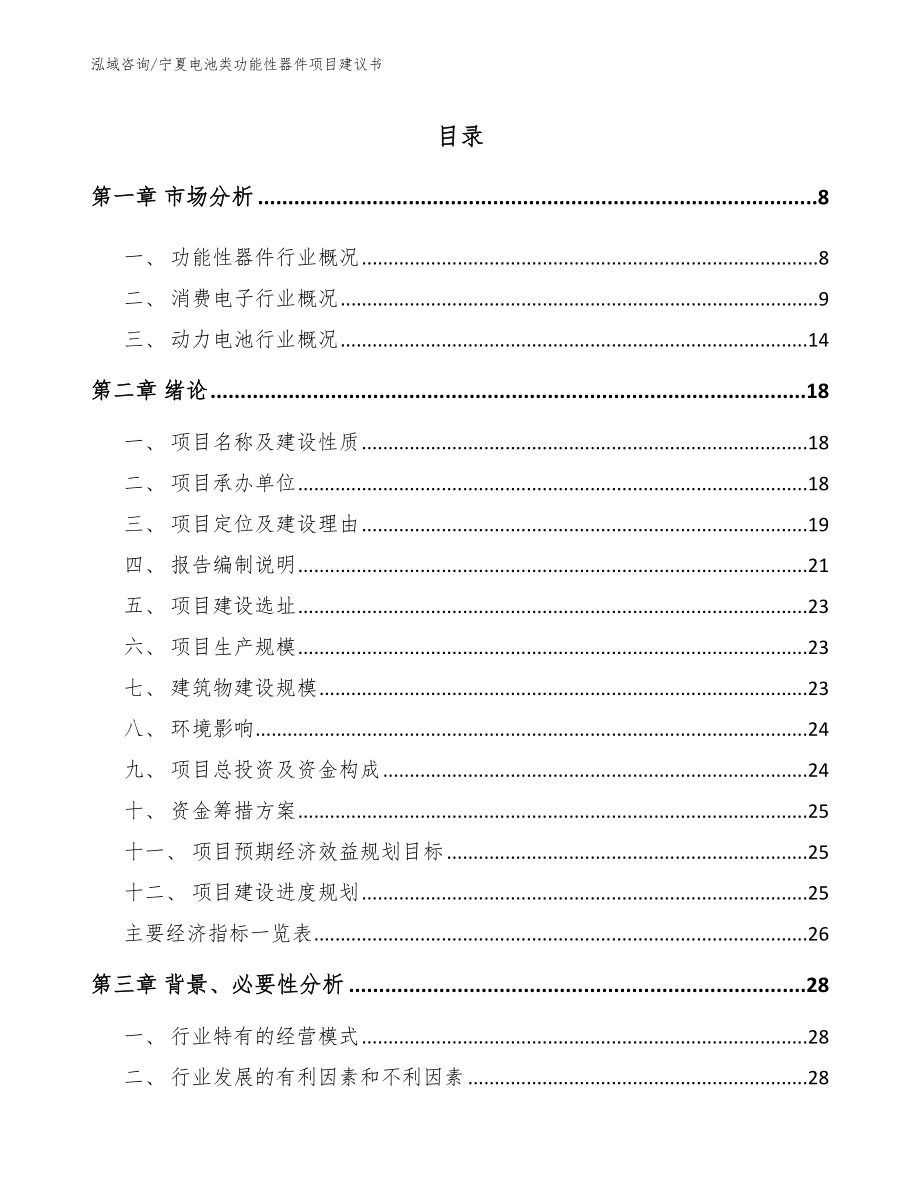 宁夏电池类功能性器件项目建议书模板_第1页