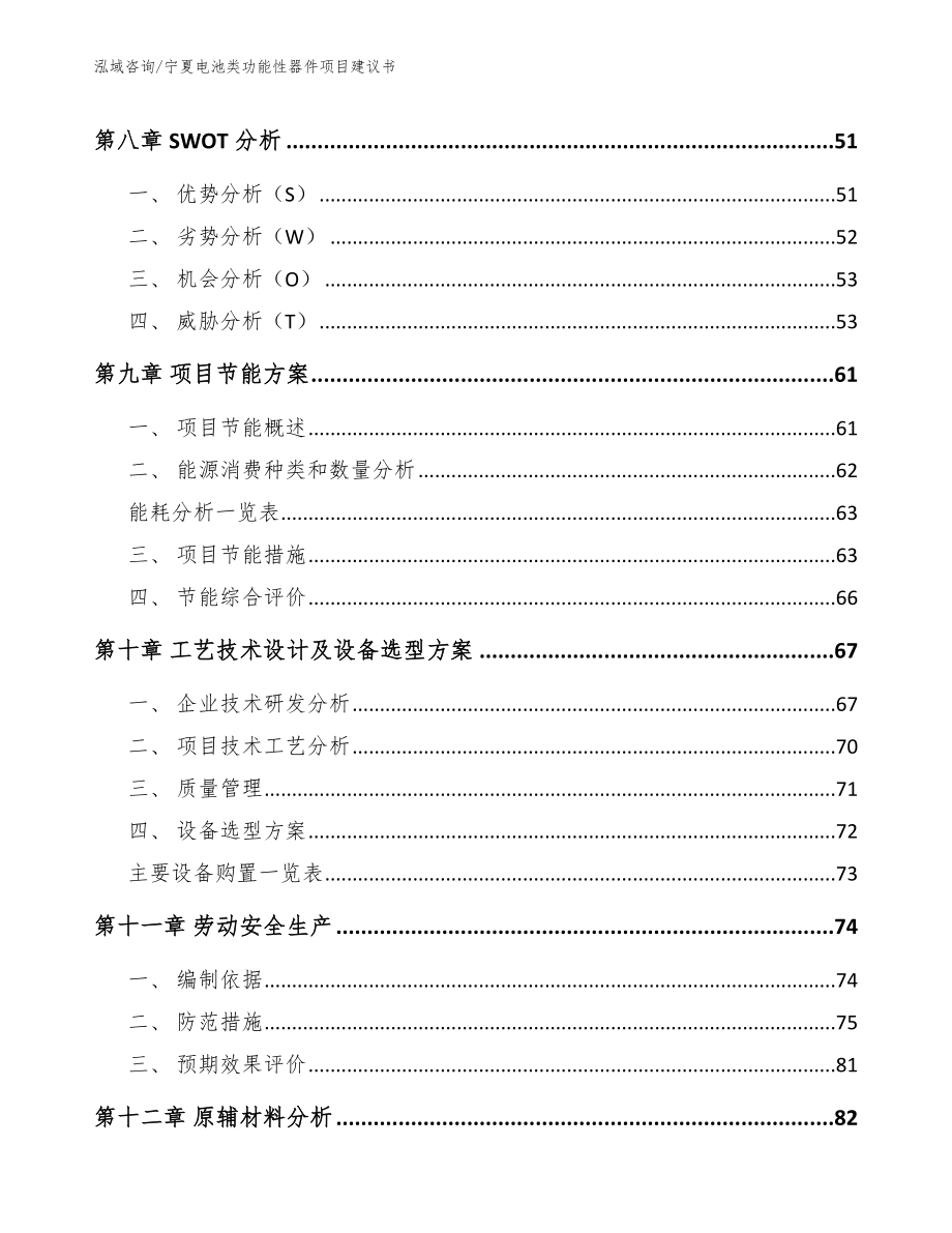 宁夏电池类功能性器件项目建议书模板_第3页