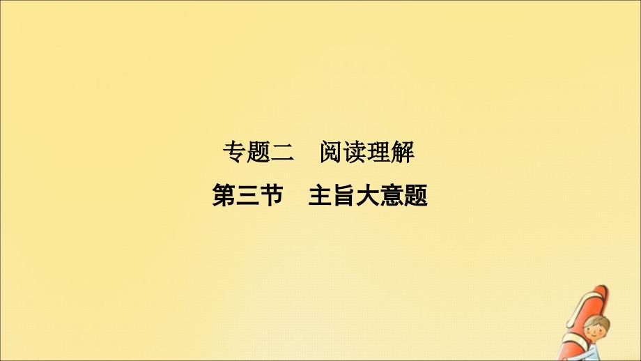 2020版高考英语二轮复习 专题二 阅读理解 第三节 主旨大意题课件_第1页