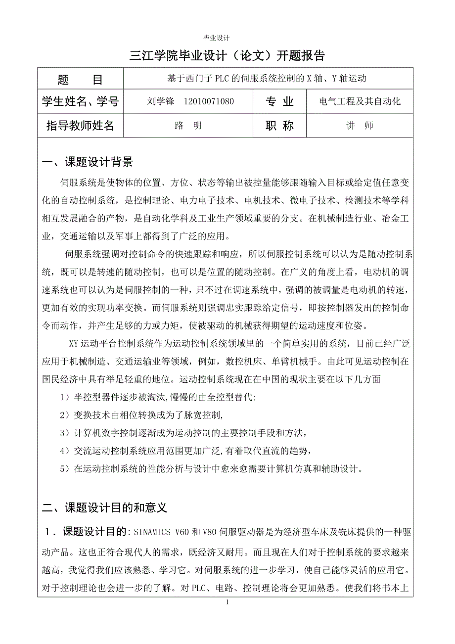 基于西门子PLC的伺服系统控制的X轴、Y轴运动开题报告_第1页