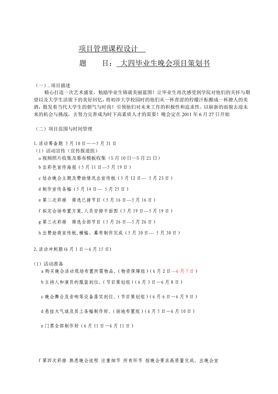 项目管理课程设计大四毕业生晚会项目策划书_第1页