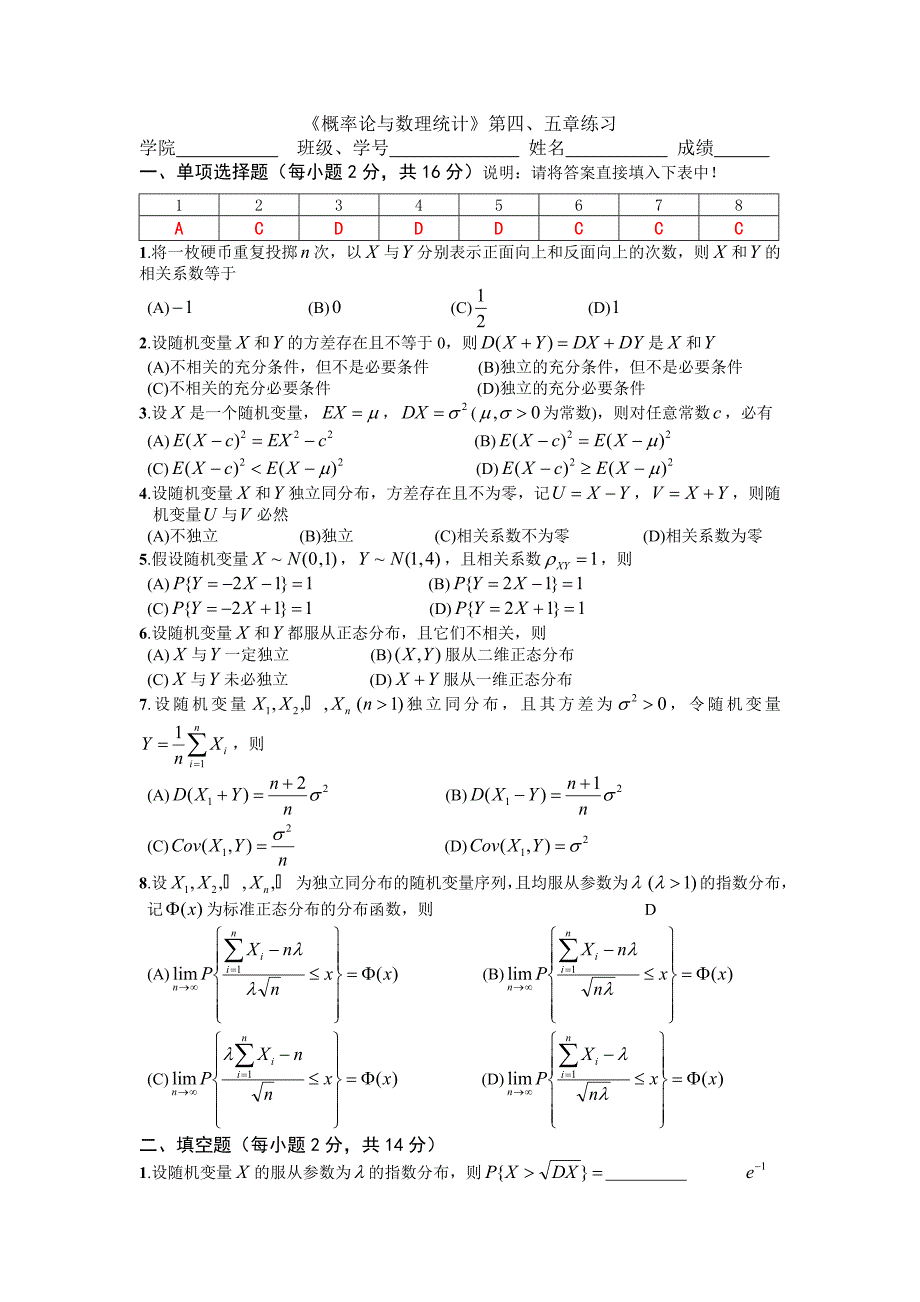 概率论与数理统计-第四与五章练习答案_第1页