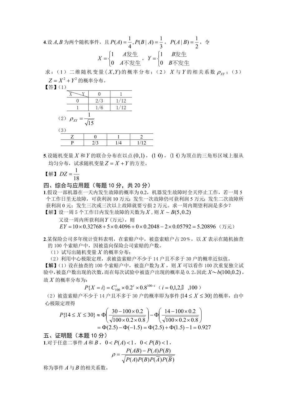 概率论与数理统计-第四与五章练习答案_第3页