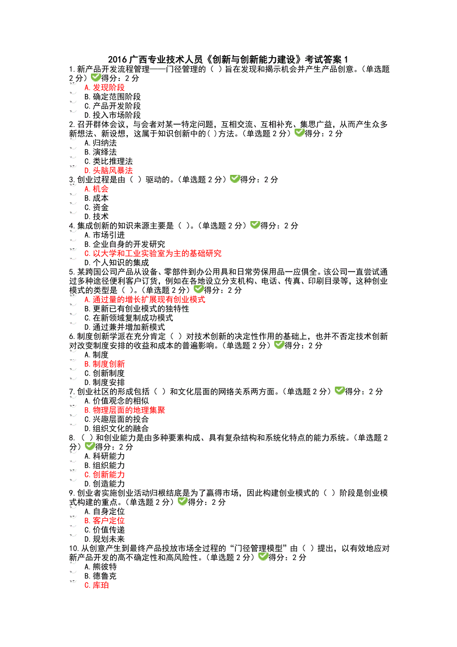 广西专业技术人员创新与创业能力建设考试答案_第1页