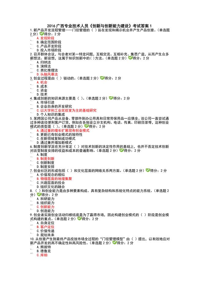 广西专业技术人员创新与创业能力建设考试答案