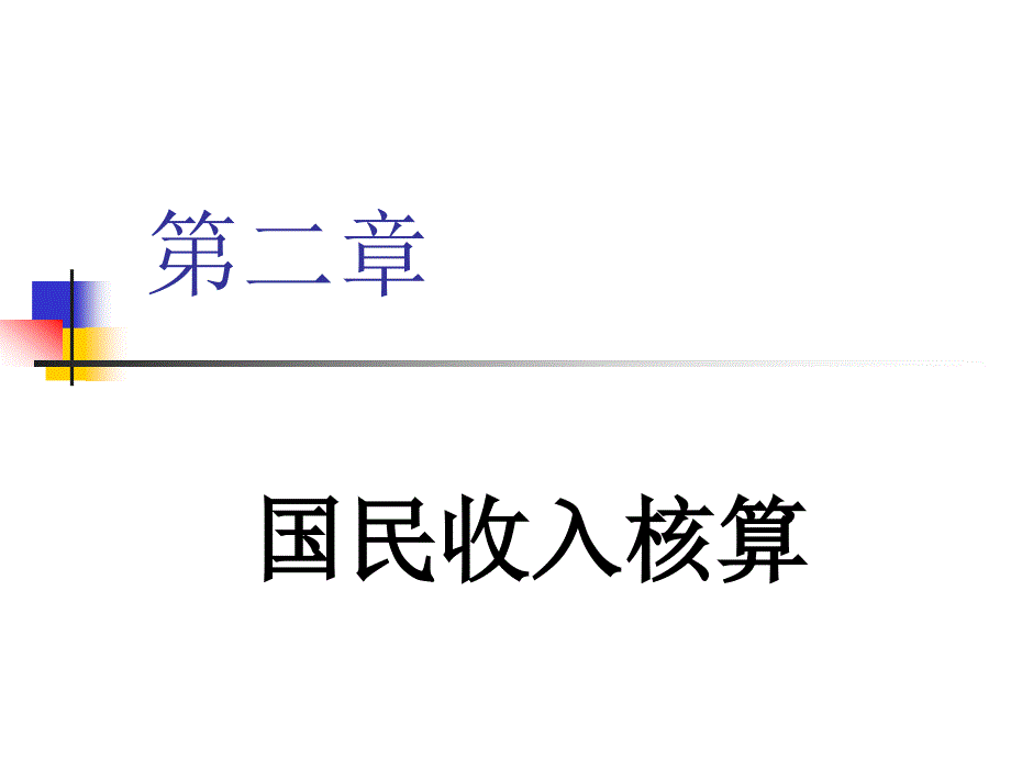 会计学国民收入核算_第1页