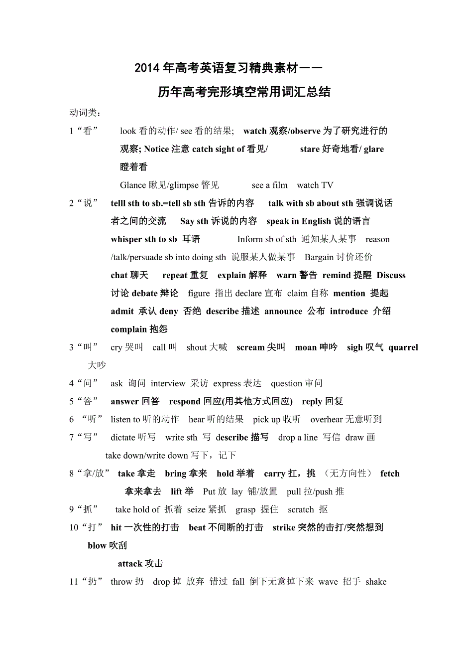 2014高考英语一轮复习-完型填空常用单词及词组_第1页