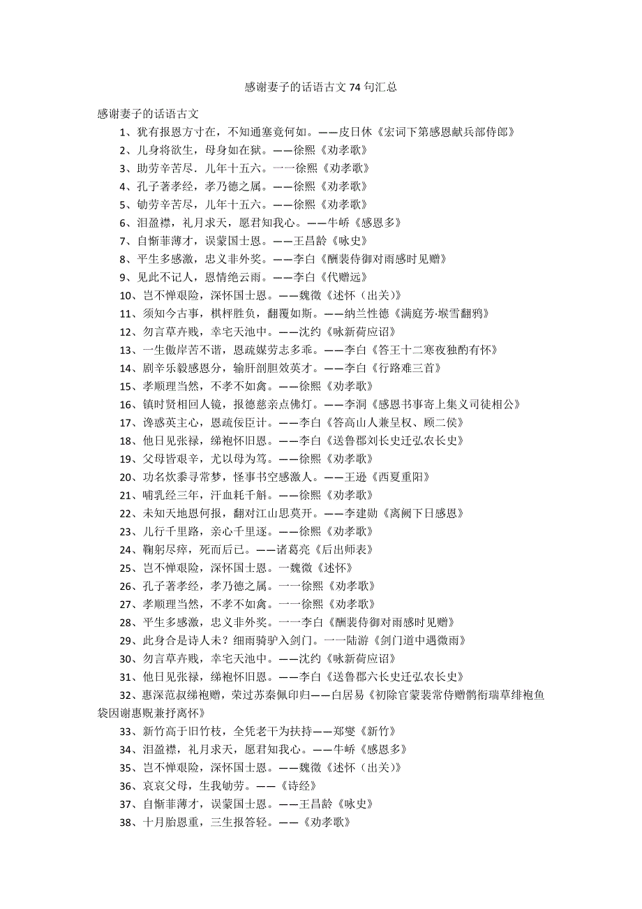 感谢妻子的话语古文74句汇总_第1页